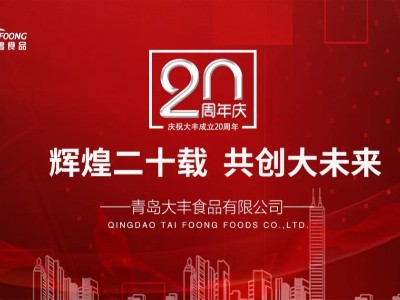 激揚二十載，展望新未來-大豐食品20年周年慶典