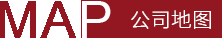 公司地圖 公司地圖