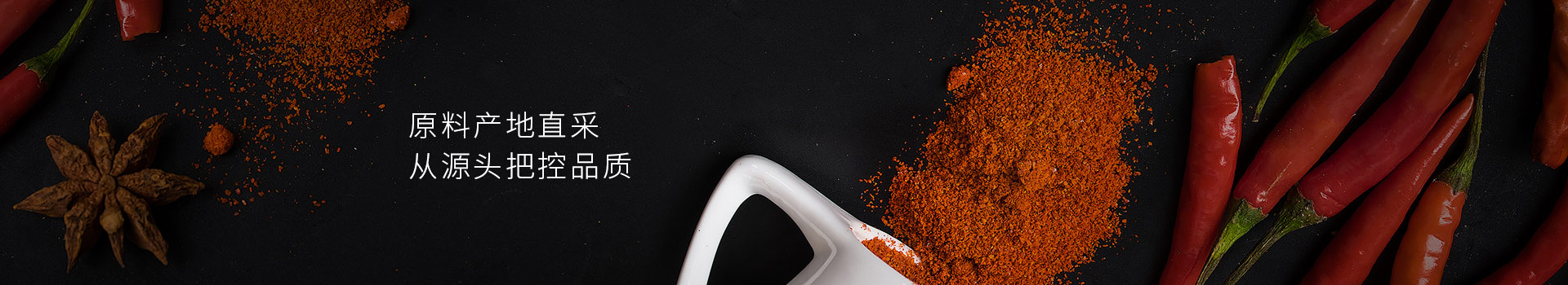 大豐食品辣椒粉，原料產(chǎn)地直采，從源頭把控品質(zhì)