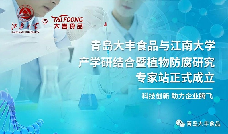 青島大豐食品與江南大學合作 青島大豐食品與江南大學合作