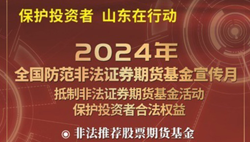 抵制非法證券期貨基金活動，保護投資者合法權(quán)益