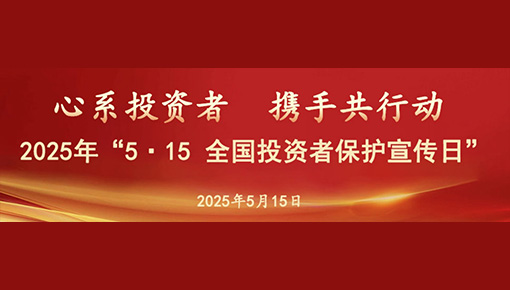 2025年“5.15全國投資者保護(hù)宣傳日”活動